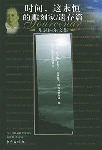 尤瑟納爾文集 尤瑟納爾文集