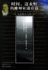 時間永恒的雕刻單遺存篇 時間永恒的雕刻單遺存篇