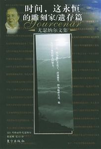 時(shí)間,這永恒的雕刻家遺存篇 時(shí)間,這永恒的雕刻家遺存篇