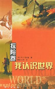我認(rèn)識(shí)世界 我認(rèn)識(shí)世界