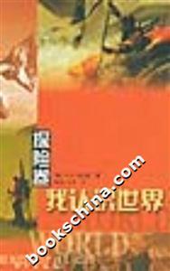 探險卷我認識世界 探險卷我認識世界