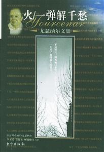 尤瑟納爾文集火/一彈解千愁 尤瑟納爾文集火/一彈解千愁