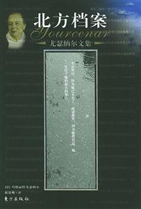 北方檔案尤瑟納爾文集 北方檔案尤瑟納爾文集