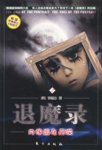 退魔錄2肖像畫在召喚 退魔錄2肖像畫在召喚