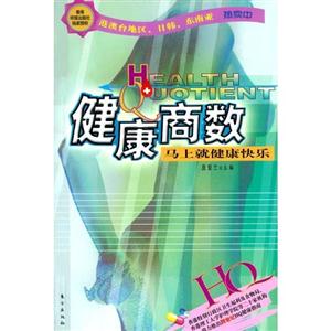 健康商數(shù) 健康商數(shù)