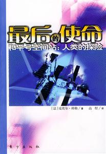 最后的使命和平號空間站人類的探險 最后的使命和平號空間站人類的探險