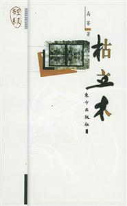 《枯立木空靈書系》讀后感500字：枯木背后的靈魂交織，揭秘人物情感與生活挑戰(zhàn)的空靈之旅！