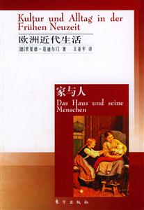 歐洲近代生活家與人 歐洲近代生活家與人