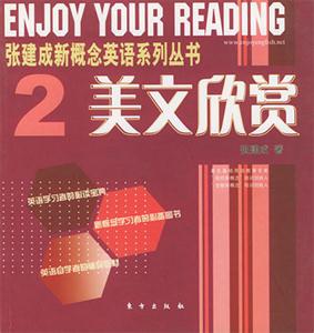 張建成概念英語系列叢書2美文欣賞 張建成概念英語系列叢書2美文欣賞