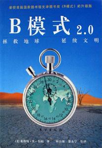 B模式20拯救地球延續文明 B模式20拯救地球延續文明