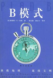 B模式拯救地球,延續文明 B模式拯救地球,延續文明