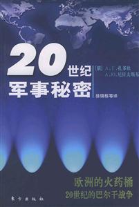 歐洲的火藥桶 歐洲的火藥桶