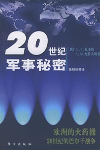 歐洲的火藥桶20世紀(jì)的巴爾干戰(zhàn)爭20世紀(jì)軍事秘密 歐洲的火藥桶20世紀(jì)的巴爾干戰(zhàn)爭20世紀(jì)軍事秘密