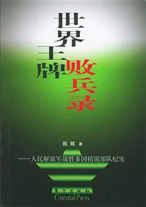 世界王牌敗兵錄人民解放軍戰勝多國精銳部隊紀實 世界王牌敗兵錄人民解放軍戰勝多國精銳部隊紀實