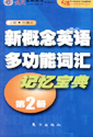 新概念英語多功能詞匯記憶寶典 新概念英語多功能詞匯記憶寶典