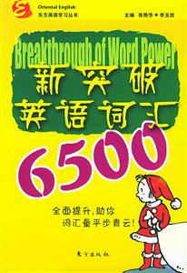 新突破英語詞匯6500東方英語學(xué)習(xí)叢書 新突破英語詞匯6500東方英語學(xué)習(xí)叢書