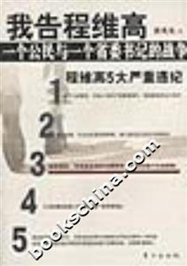 我告程維高一個公民與一個省委書記的戰爭 我告程維高一個公民與一個省委書記的戰爭