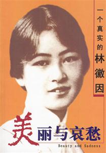 美麗與哀愁一個(gè)真實(shí)的林徽因 美麗與哀愁一個(gè)真實(shí)的林徽因
