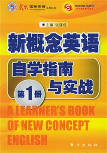 新概念英語自學指南與實踐1 新概念英語自學指南與實踐1