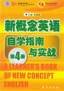 新概念英語自學指南與實戰 新概念英語自學指南與實戰