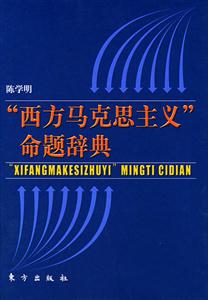 西方馬克思主義命題辭典 西方馬克思主義命題辭典