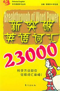 新突破英語詞記23000 新突破英語詞記23000