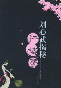 劉心武揭密《紅樓夢》 劉心武揭密《紅樓夢》