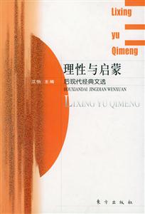理性與啟蒙 理性與啟蒙