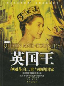 英國王伊麗莎白二世與她的國家 英國王伊麗莎白二世與她的國家