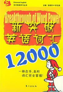 新突破英語(yǔ)詞記12000 新突破英語(yǔ)詞記12000