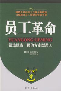 員工革命塑造獨當一面專家型員工 員工革命塑造獨當一面專家型員工