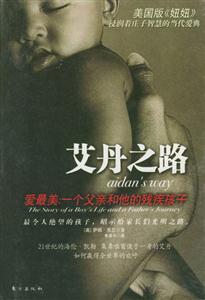 《艾丹之路愛最美一個(gè)父親和他的殘疾孩子》讀后感1000字：父愛如山，挑戰(zhàn)命運(yùn)，揭秘殘疾孩子背后的感人故事與生活懸念！