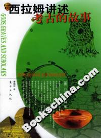 西拉姆講述考古的故事 西拉姆講述考古的故事