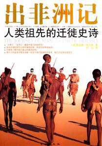 出非洲記人類祖先的遷徙史詩 出非洲記人類祖先的遷徙史詩