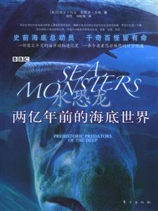 水恐龍兩億年前的海底世界 水恐龍兩億年前的海底世界