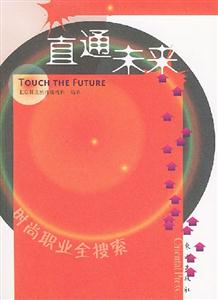直通未來時(shí)尚職業(yè)全搜索 直通未來時(shí)尚職業(yè)全搜索