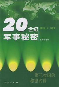 第三帝國的秘密武器20世紀軍事秘密