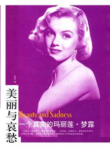美麗與哀愁一個真實的瑪麗蓮夢露 美麗與哀愁一個真實的瑪麗蓮夢露