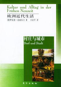 歐洲近代生活村莊與城市 歐洲近代生活村莊與城市