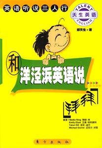 和洋涇浜英語說拜拜英語聽說三人行 和洋涇浜英語說拜拜英語聽說三人行