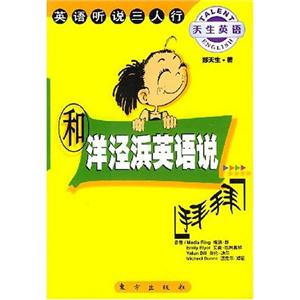 和洋涇濱英語說拜拜英語聽說三人行