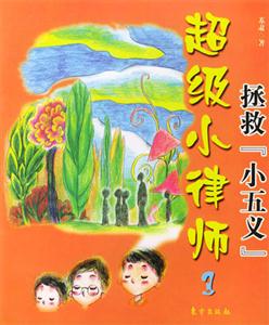 超級小律師拯救小五義 超級小律師拯救小五義
