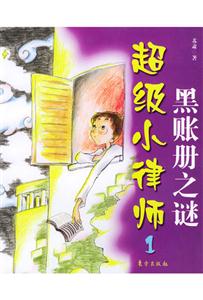 超級小律師黑賬冊之謎 超級小律師黑賬冊之謎
