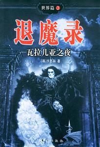 退魔錄世界篇3瓦拉幾亞之夜 退魔錄世界篇3瓦拉幾亞之夜