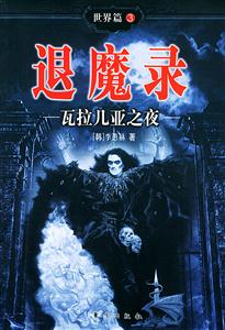 退魔錄瓦拉幾亞之夜 退魔錄瓦拉幾亞之夜