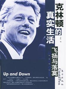 克林頓的真實(shí)生活飛揚(yáng)與落寬寞 克林頓的真實(shí)生活飛揚(yáng)與落寬寞