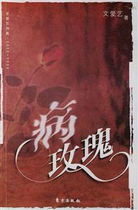 病玫瑰文愛藝詩集 病玫瑰文愛藝詩集