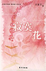 寂寞花文愛藝詩集 寂寞花文愛藝詩集