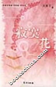 寂寞花文愛藝詩集第四版紀念本 寂寞花文愛藝詩集第四版紀念本