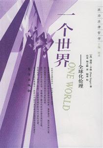 一個世界全球化倫理政治法律哲學 一個世界全球化倫理政治法律哲學